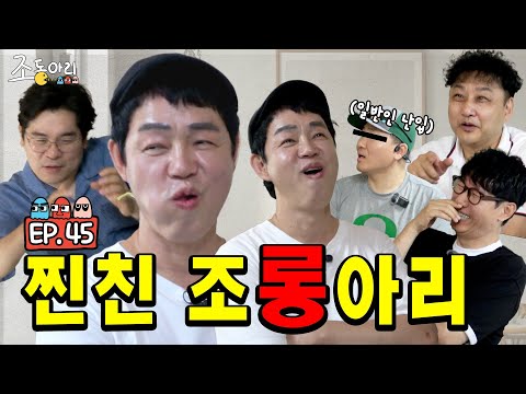 [Ep.45] 연예인 싸움 순위는 오늘부터 달라져야 합니다ㅣ40대 1 원타치의 전설  [조동아리 45회]