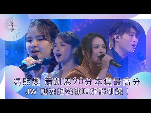 聲秀｜馮𤋮燮 蕭凱恩90分本集最高分  JW 糖妹超強助唱好聽到爆！｜綜藝｜音樂｜選秀