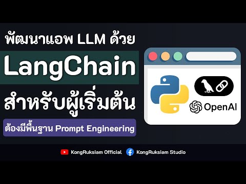 พัฒนาแอพพลิเคชั่น LLM ด้วย Python & LangChain | สำหรับผู้เริ่มต้น [FULL COURSE]