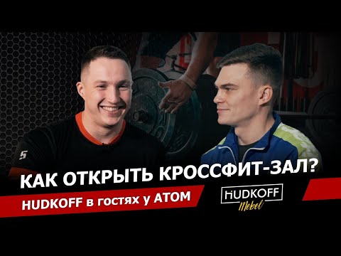 Как открыть кросфит-клуб? | HUDKOFF в гостях у ATOM