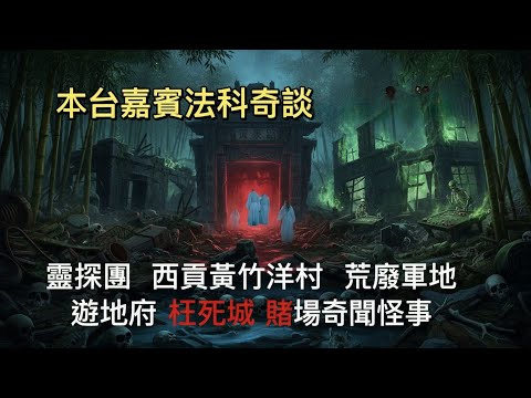 👁‍🗨本台嘉賓訪談 9 師父帶弟子靈探團   西貢 黃竹洋村   港島 荒廢幼稚園 軍地亡魂   遊地府 枉死城   賭場風水#奇聞異事 #香港鬼故 ##怪談 #ghost👁‍🗨