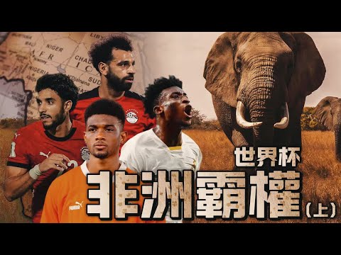 [世界杯]足球暫停戰爭/悲劇手球慘案/埃及真神降臨 世界杯的非洲足球故事有多精彩 2026世界盃完整解構首篇 小組分析預測---非洲區