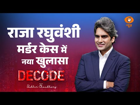 Raja Raghuvanshi Murder Case में नया खुलासा | Sonam Raghuvanshi | Decode with Sudhir Chaudhary