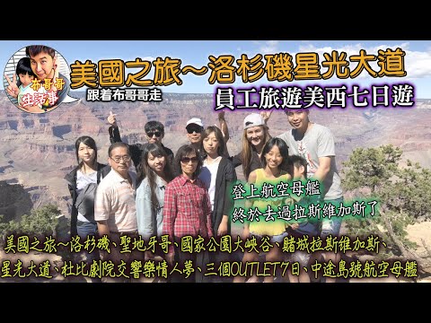 🦸🏻布哥哥生活事:開箱🤣20180928員工旅遊【美國之旅～▲洛杉磯、▲聖地牙哥、▲國家公園大峽谷、▲賭城拉斯維加斯、▲星光大道、▲杜比劇院交響樂情人夢、▲三個OUTLET７日、▲中途島號航空母艦】