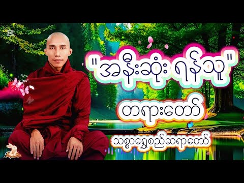 အနီးဆုံးရန်သူနှင့် အဆိုးဆုံးရန်သူ တရားတော် #သစ္စာရွှေစည်ဆရာတော်