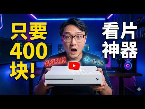 吊打Apple TV？400块的二手Xbox，才是2026年最强电视盒子？