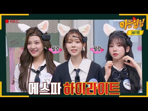 [Knowing Bros✪Highlight] AESPA Can't Lie... | Knowing Bros | JTBC, Aired On 06/10/2023