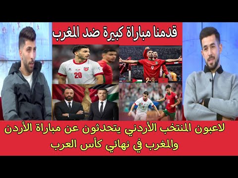 أول تعليق للاعبين المنتخب الأردني عن مباراة الأردن والمغرب في نهائي كأس العرب قطر 2025