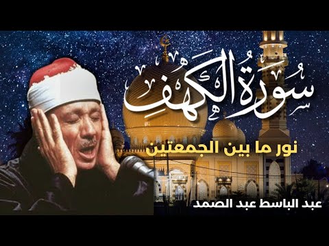 سورة الكهف كاملة من أروع ما جود الشيخ عبد الباسط عبد الصمد القران الكريم مباشر Surah Al Kahf