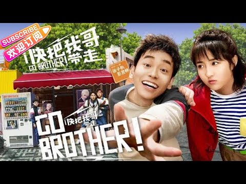 【ENG/JP SUB】青春奇幻喜剧片《快把我哥带走/Go Brother/ヤンチャな兄どっか行け》：2018最好的青春片，兄妹互怼日常｜张子枫 彭昱畅 赵今麦 孙泽源 方翔锐 刘冠毅