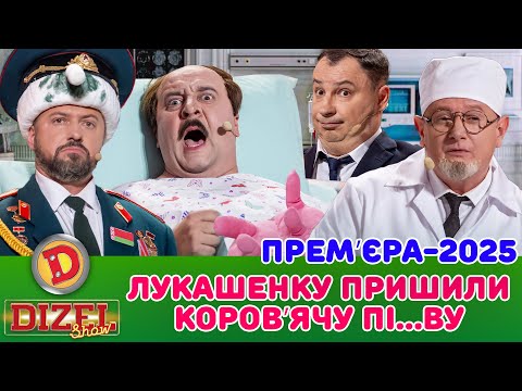 ПРЕМʼЄРА-2025 лУКАШЕНКО ПРИШИЛИ КОРОВʼЯЧУ ПІ…ВУ