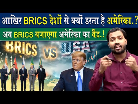 आखिर BRICS से इतना क्यों डरता है अमेरिका, जानकर.?