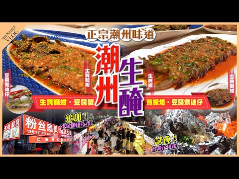 【#麻煩哥 潮汕美食遊記😋】😈自費試食 #潮州 生醃龍蝦/生醃蝦/生醃獅蚶/豆醬煮迪仔魚/豆醬焗膏蟹/潮州蠔烙 一次試齊✨潮州家鄉味道✨ / 2️⃣ 超高性價比 夜遊西鄉鹽田夜市 台灣花甲粉/#非廣告