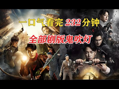 一口气看完232分钟全部剧版鬼吹灯