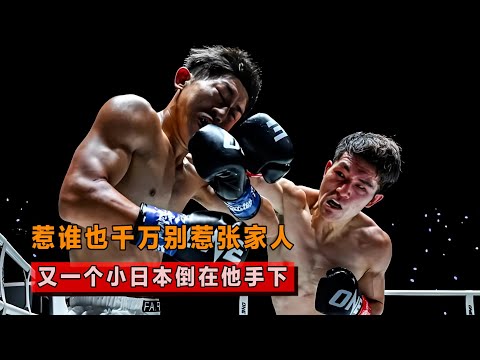 千万别惹张家人！又一个日本武士倒在他手下，真给咱中国人长脸了！【格斗界扛把子】