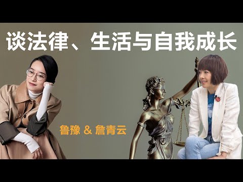 谈法律、生活与自我成长丨鲁豫 & 詹青云【S5】丨鲁豫丨詹青云丨律师丨女性丨励志丨人生感悟丨成长丨聊天丨女性力量