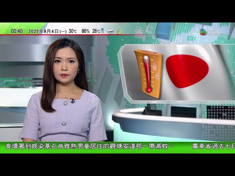 無綫TVB 0030新聞報道|澳洲東南部狂風暴雨引發水浸 有中國籍女子被洪水沖走|日本持續酷熱多地嚴重缺水 影響農作物收成|日本科學家發現利用酒精 可讓蔬菜較能抵抗高溫|20250804 TVB