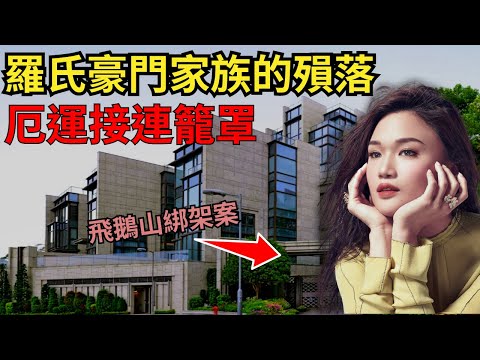 有香港針織大王之稱，羅氏豪門家族的殞落，家族不斷風暴 厄運不停籠罩，究竟發生咩事？（香港服裝四大品牌之一）/羅定邦/ Z檔案/寄案調查/豪門飛鵝山綁架案