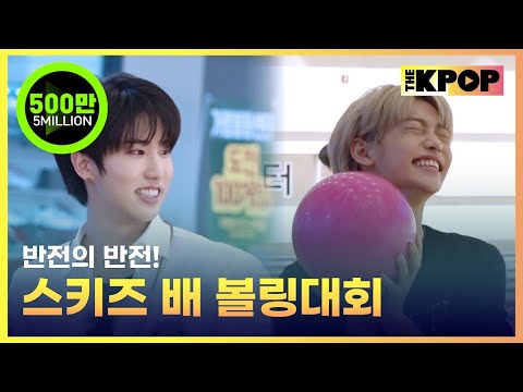 Maximum level of nervousness!?! Bowling Competition Stray Kids Cup [ FANDOM TOUR | 덕후투어 ]