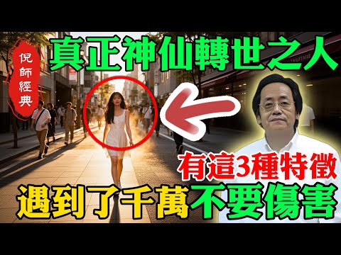 倪海廈：真正的「神仙轉世」之人，有這三個特徵，遇到了千萬「不要傷害」！#倪海廈 #神仙轉世 #靈性覺醒 #天命 #雙向情感障礙真相 #松果體 #第三眼 #高敏感人群 #上熱下寒