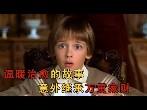 小男孩臨危受命前往異國繼承爵位，不斷用愛感化自私冷酷的爺爺 #movie #电影解说 #感人