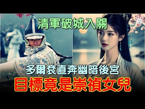 清軍入關，多爾袞直奔後宮，目標竟是崇禎女兒，只為弄清楚一個傳聞... #中國歷史故事 #中國歷史人物故事 #中國歷史解密 #助眠歷史