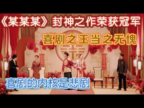 【一年一度喜剧大赛】冠军小品拿下史上最高分！某某某上演父子离别催泪大戏获冠军，喜剧的内核是悲剧