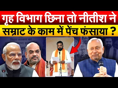 गृह विभाग छिना तो Nitish ने सम्राट के काम में पेंच फंसाया ?
