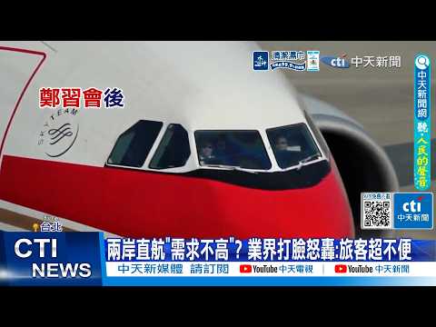 [Daily Must-Read] Is there "low demand" for direct cross-strait flights? Industry experts refute ...