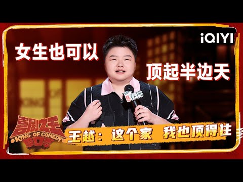 爆梗不停：#王越 也是硬生生闯出了一条天路 以后不管长发短发都不会被再欺负了 | 喜剧之王单口季2 The King of Stand-up Comedy 2 | iQIYI爆笑宇宙