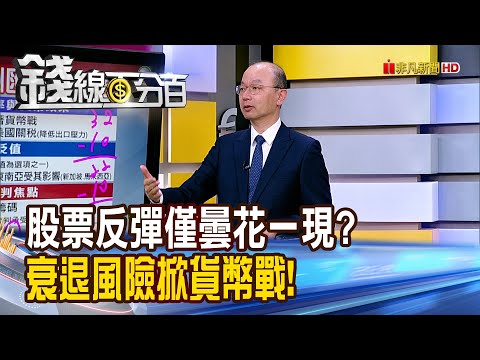 《股票反彈僅曇花一現? 衰退風險掀貨幣戰!》【錢線百分百】20250425-9│非凡財經新聞│