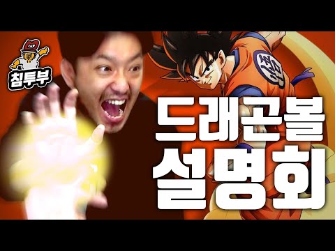 DragonBall Briefing Session