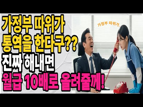 가정부 주제에 통역을 한다구? 진짜해내면 월급 10배 올려줄께|오디오북|시니어사연|감동사연
