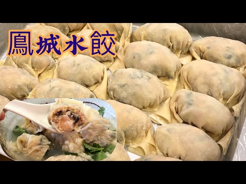 自家製鳯城水餃，更勝￼粉麵檔水準，質感爽脆，餡料咬落唔會鬆散￼！分量比例，竅門全公開！｛中文字幕｝￼ Perfect Cantonese Dumplings ￼ recipe