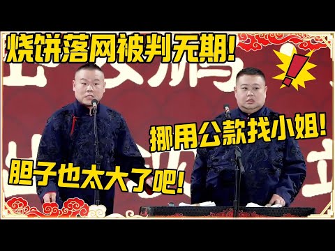 岳云鹏：烧饼落网被判无期！孙越：挪用公款找小姐！岳云鹏：胆子也太大了！！！#德云社 #岳云鹏 #孙越 #郭麒麟 #于谦 #郭德纲 #相声 #岳雲鵬
