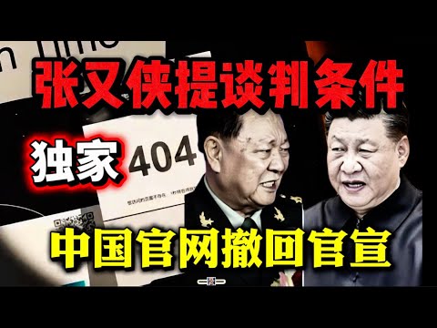 军队集体拒绝效忠｜张又侠开条件用自己换儿子被拒绝｜习近平想重判为2028连任铺路｜#张又侠 #习近平 