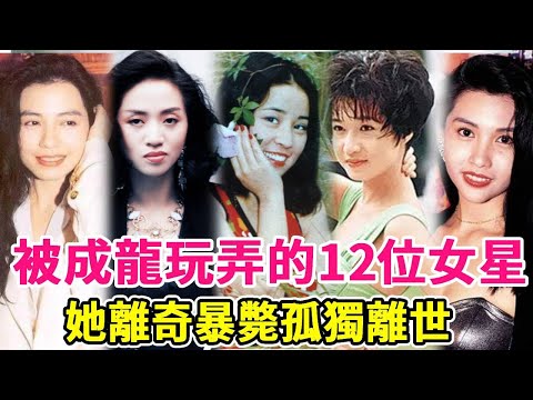 The 12 starlets manipulated by Jackie Chan had miserable endings! Some died under mysterious circum
