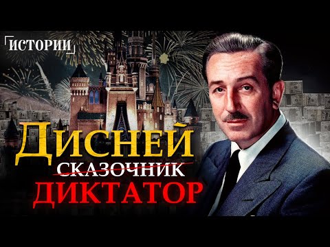 УОЛТ ДИСНЕЙ. Диктатор, обманщик, пропагандист. Миллиарды на детских сказках!