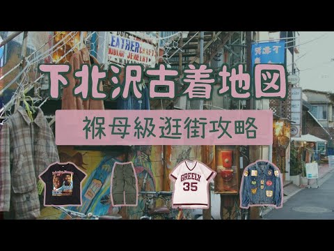 東京下北澤古著地圖 褓母級逛街攻略路線終極收藏版