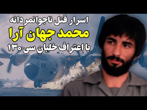 اسرار حذف ناجوانمردانه محمد جهان آرا با اعتراف خلبان هواپیمای سی۱۳۰