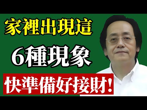 看懂家宅“發旺”的6個天機，窮鬼也能接住富贵！#倪海廈 #財運 #轉運 #風水 #家宅 #吉兆 #貴人 #易經 #財神 #陽氣