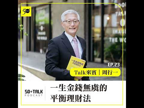 周行一：一生金錢無虞的平衡理財法 (ep.23) ｜50+Talk