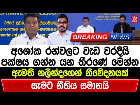 අශෝක රන්වලට වැඩ වරදියි පක්ෂය ගන්න යන තීරණේ මෙන්න. ඇමති නලින්දගෙන් විශේෂ නිවේදනයක්