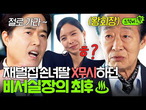 [드덕이픽] “감히 머슴놈이 내 손녀 앞길을 막아?” 빽믿고 재벌집 손녀딸 X무시하다 왕회장에게 딱 걸린 비서실장 최후ㅋ | 대행사 | JTBC 230226 방송 외