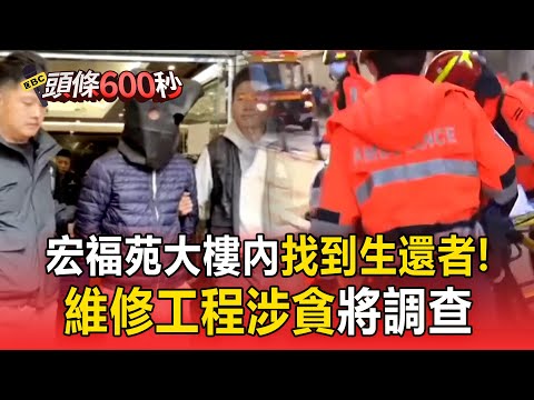 振奮！宏福苑火燒24小時...大樓內「找到生還者」！港廉署疑「維修工程涉貪汙」建商神隱中【頭條600秒】