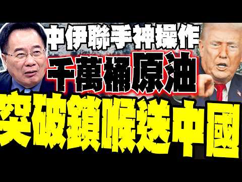 [Breaking Through the US Military's Chokehold] China and Iran's Joint Operation: 12 Million Barre...