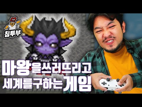 마왕을 쓰러트리고 세계를 구하는 게임(절대로 제목 낚시 아님)