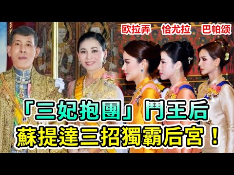 泰國王室「三妃抱團」鬥王后，「裝傻王子」對她翻白眼？蘇提達三招獨霸后宮！【Boogie島】#蘇提達 #泰王 #泰王室 #提幫功 #歐拉弄 #巴帕頌 #恰尤拉