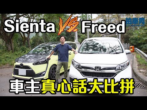 【車主比拼 EP3】Toyota Sienta vs Honda Freed  優缺點車主真心話（開CC字幕）｜拍車男