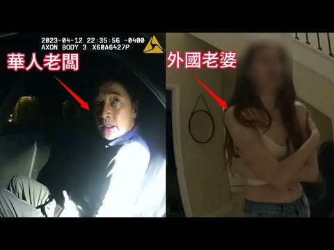 華人老闆娶了外國老婆，最終卻因持槍威脅被逮捕！